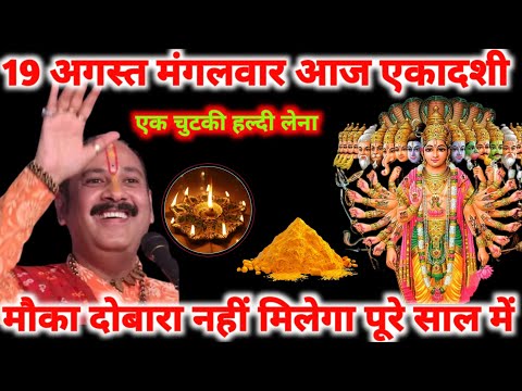 🪔 19 अगस्त मंगलवार एकादशी – करें दीपक और हल्दी का चमत्कारी उपाय 🌼 | #pradeepmishraji 