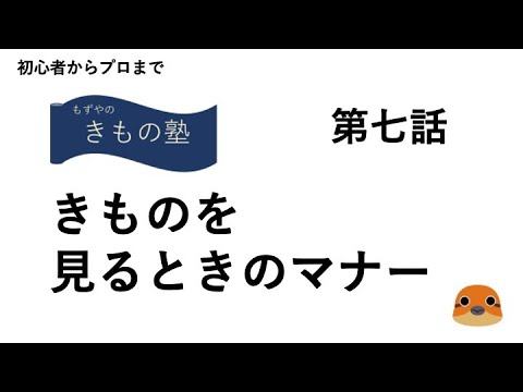 もずやのきもの塾　第七話　きものを見るときのマナー