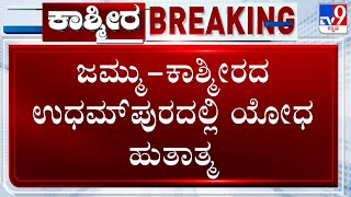 Soldier Killed In Action During Encounter With Terrorists In J&K's Udhampur