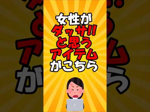 女性がダッサ!!と思うアイテム！vol.7 #short #モテる #モテない #ダサい #恋愛