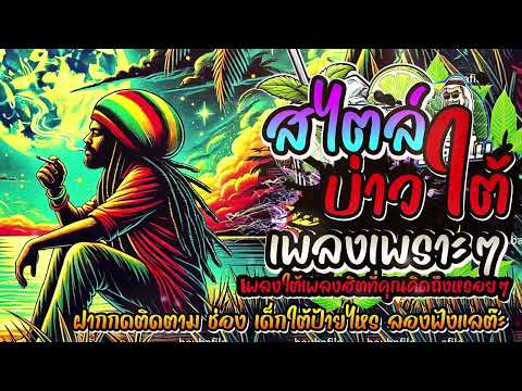 #รวมเพลงใต้ใหม่ล่าสุด 2568 สไตล์บ่าวใต้ #อัพเดทก่อนใคร เพลงใต้ เพลงใต้ฟังเพลิน เพลงใต้ฮิต#มาแรง