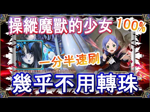 【神魔之塔】莉莉絲1分半速刷👉幾乎不用轉珠｜操縱魔獸的少女｜文字攻略【小空】挑戰任務｜梅莉｜RE0｜雷姆｜愛蜜莉雅