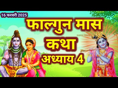 फाल्गुन मास कथा - अध्याय 4 || FalgunMaas Ki Katha Day 4 || Falgunmahatmya adhyay 4#shivpuran #shivji