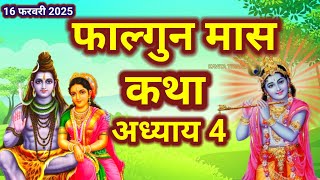 फाल्गुन मास कथा - अध्याय 4 || FalgunMaas Ki Katha Day 4 || Falgunmahatmya adhyay 4#shivpuran #shivji