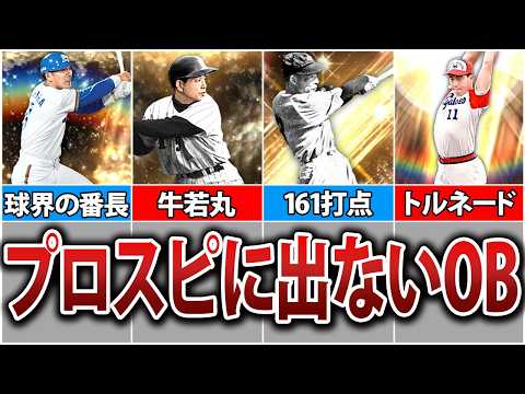 【登場希望】プロスピになぜか1度も登場しないOB8選【プロスピA】