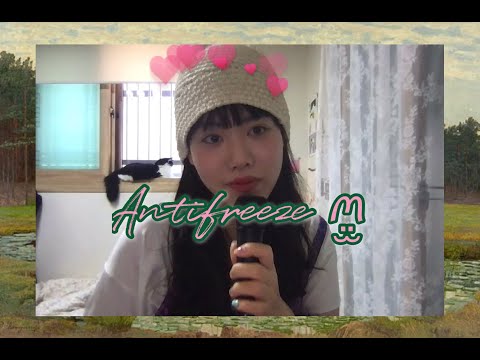 검정치마 ( yerin ver 🤍 ) - Antifreeze | 마린 COVER