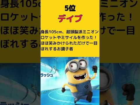 ミニオン雑学豆知識　#ミニオン #ミニオンズ #ボブ #怪盗グルーのミニオン大脱走 #shorts #bananabounce