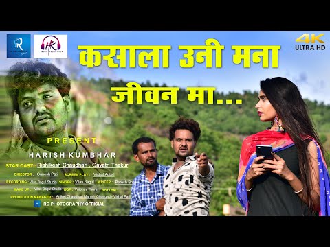 KASALA UNI MANA JIVAN MA / NEW AHIRANI KHANDESHI SONG / HARISH KUMBHAR