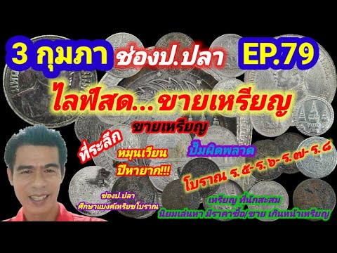 3 มกราคม ช่องป.ปลา ไลฟ์สดขายเหรียญ EP.79 ภาค /ป.ปลา ศึกษาแบงค์เหรียญโบราณ