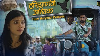 हरियाणवी आशिक🤣 || HUM HARYANVI COMEDY 2025