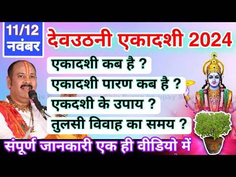 देवउठनी_एकादशी _कब_है? पारण, तुलसी विवाह, उपाय | Devuthani Ekadashi 2024 kab hai - Pradeep ji Mishra