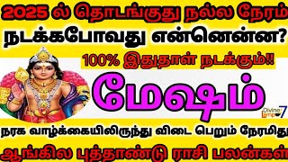 2025 ல் தொடங்குது நல்ல நேரம் | மேஷம் 100% நடக்கும் | Mesham new year rasi palan | புத்தாண்டு பலன்