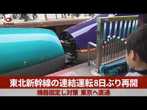 東北新幹線の連結運転、8日ぶり再開 機器固定し対策、東京へ直通