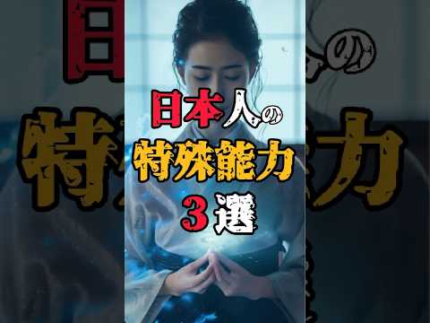 【日本人だけが持つ特殊能力3選】#都市伝説 #日本人の雑学 #歴史 #shorts