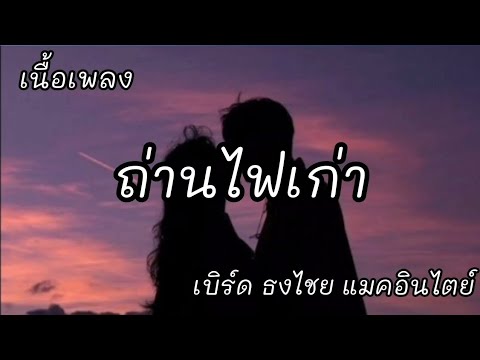 ถ่านไฟเก่า -​ เบิร์ด ธงไชย แมคอินไตย์  [เนื้อเพลง]​