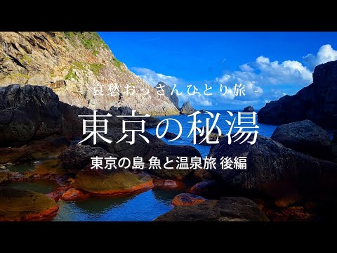 【東京 式根島】東京の秘湯  - 東京の島 魚と温泉旅 後編 -｜哀愁おっさんひとり旅 Vol.133