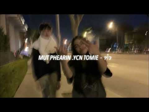 MUT PHEARIN, YCN TOMIE - កំរ //speed up//