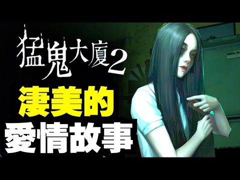 #1 淒美的愛情故事！撐廣東話配音！｜猛鬼大廈2