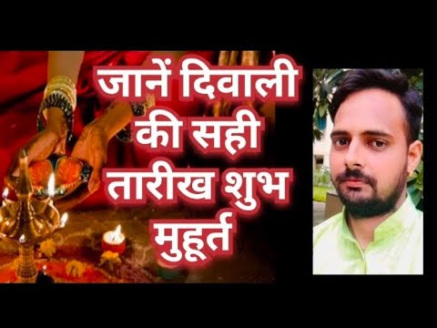 दिवाली की सही तारीख शुभ मुहूर्त2023?diwali kab hai Shi date and muhurat। जगदम्बा ज्योतिष दर्पण