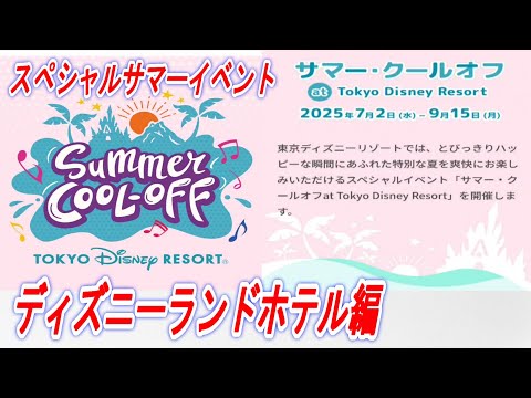 【ディズニー情報動画】スペシャルサマーイベント　「サマー・クールオフ　ａｔ　Ｔｏｋｙｏ　Ｄｉｓｎｅｙ　Ｒｅｓｏｒｔ」ディズニーランドホテル編