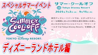 【ディズニー情報動画】スペシャルサマーイベント　「サマー・クールオフ　ａｔ　Ｔｏｋｙｏ　Ｄｉｓｎｅｙ　Ｒｅｓｏｒｔ」ディズニーランドホテル編
