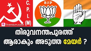 Fronts gear up to capture the capital - corporation election Thiruvananthapuram