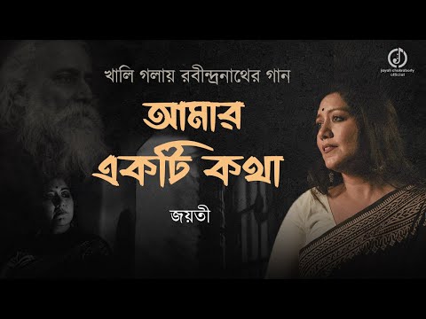 Amar Ekti Kotha | Rabindrasangeet | Jayati Chakraborty | আমার একটি কথা বাঁশি জানে । রবীন্দ্রসঙ্গীত
