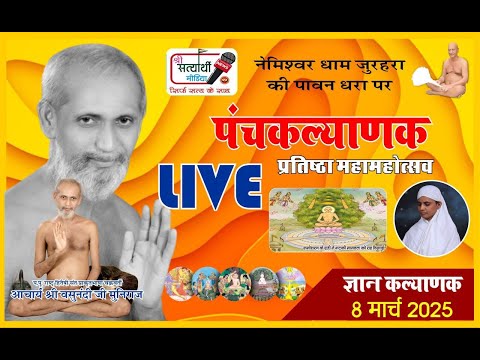 08-03-2025 [ ज्ञान कल्याणक ] पंचकल्याणक प्रतिष्ठा श्री वसुनंदी जी मुनिराज  नेमीश्वर धाम जुरहरा