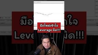 Leverage คืออะไร สั้นๆ ใช้ให้ถูก #ครูแบงค์สอนเทรด #เทรดforex #สอนเทรด