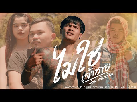ไม่ใช่เจ้าชาย - ต้อม ต้นเหรียง [ OFFICIAL MV ]