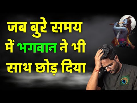 जब बुरे समय में भगवान ने भी साथ छोड़ दिया [Life Changing]