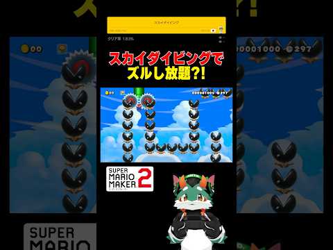 ズルしちゃいましたw #スーパーマリオメーカー2 #ゲーム実況