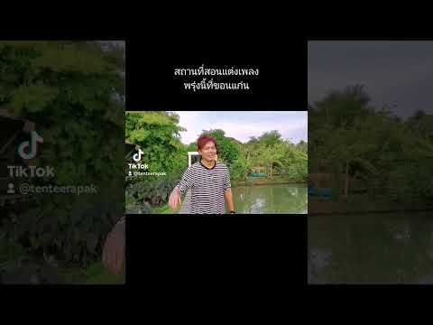 สถานที่สอนแต่งเพลงพรุ่งนี้ที่ขอนแก่น #เต็นธีรภัค #สอนแต่งเพลง#แต่งเพลง