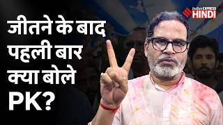 Prashant Kishor Bankipur By-Election जीतने के बाद क्या बोले