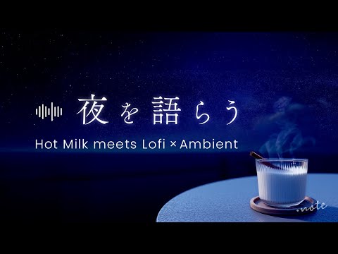眠れぬ夜を語らう | Lofi × Ambient  With Hot Milk and Gentle Waves【途中広告なし】