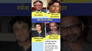 Ramesh Dev's family #bollywood #actor