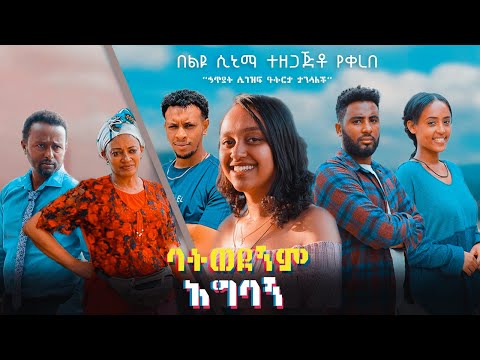 ባትወደኝም አግባኝ - (love story) Amharic film drama