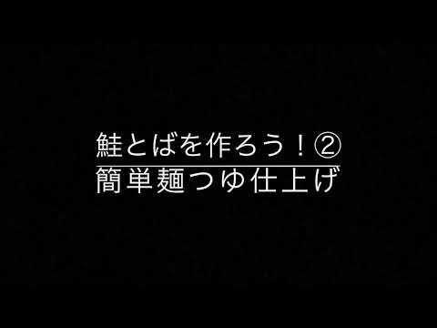 鮭とばを作ろう  ②  簡単麺つゆ仕上げ