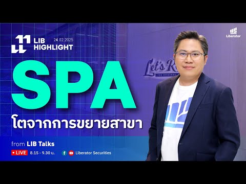 LIB HIGHLIGHT : SPA โตจากการขยายสาขา