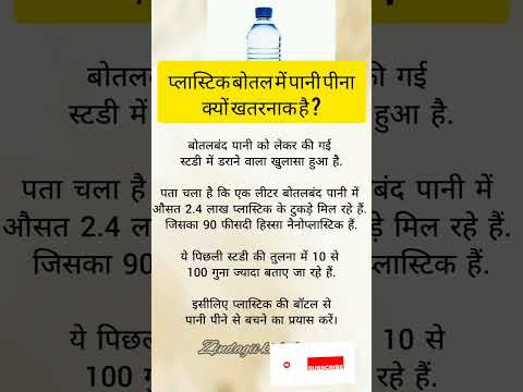 प्लास्टिक बॉटल का पानी सेहत के लिए खतरनाक ! #health #viralvideo