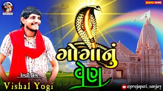 Goga Nu Ven - ગોગા નું વેણ | Vishal Yogiraj Goga Maharaj Aalap | Viral Song | Goga Maharaj New Song