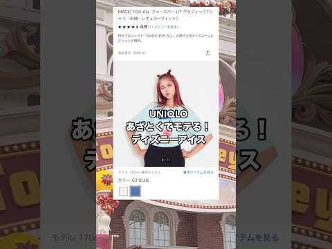 【UNIQLO】あざとくてモテる！ディズニーアイテム💚 #shorts #youtubeshorts #ディズニー #ディズニーランド #ディズニーコーデ  #UNIQLO #ユニクロ