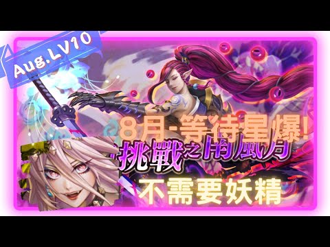 《神魔之塔 - Tower of Saviors》2023 八月挑戰任務 『月月挑戰之南風月 2023』LV 10【 魔滅 ‧ 一願 X 神創 ‧ 零覓  】不需要4倍【夜綠素】