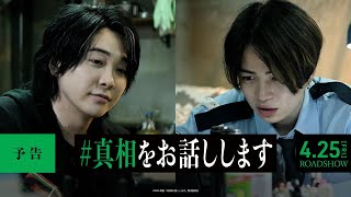 大森元貴＆菊池風磨コメント付き！『#真相をお話しします』予告【4月25日(金)公開】