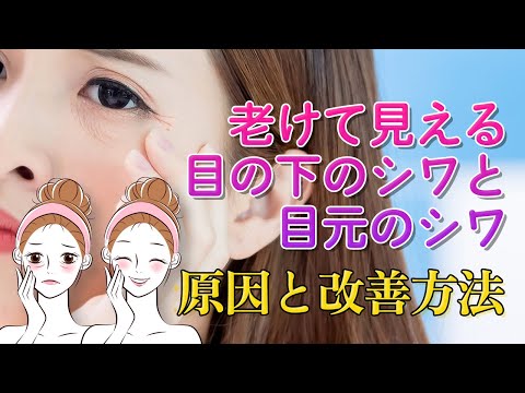【目のシワ】老けて見える目の下のシワor目元のシワの原因と改善方法