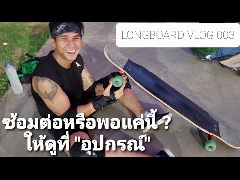 ซ้อมต่อหรือพอแค่นี้ ให้ดูที่"อุปกรณ์" l Longboard Vlog 003