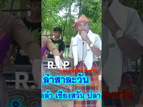 อาลัย R.I P หมอลำ เชียง สะหวัน ปลาคอใหญ่ - มิกค์ mick channel