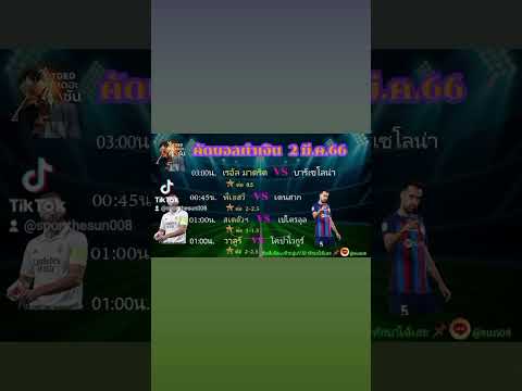 แนวทางบอล 2 มีนาคม 2566