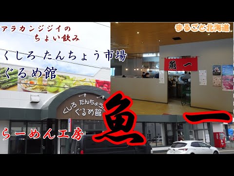 アラカンジジイの【ちょい飲み】釧路 らーめん工房 【魚一】