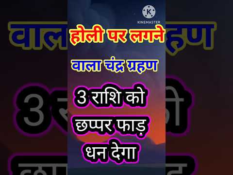 होली पर लगने वाला चंद्र ग्रहण 3 राशि को छप्पर फाड़ धन देगा #astrology #vastuastrology #12राशिफल